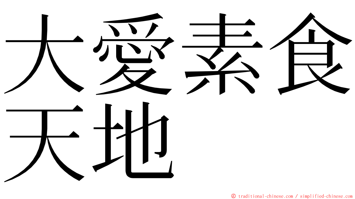 大愛素食天地 ming font