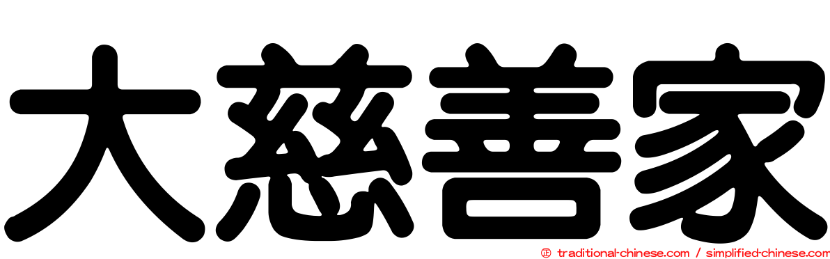 大慈善家