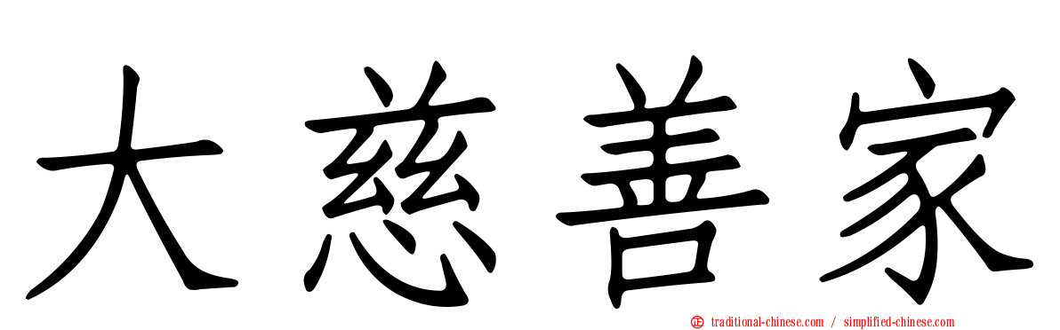 大慈善家