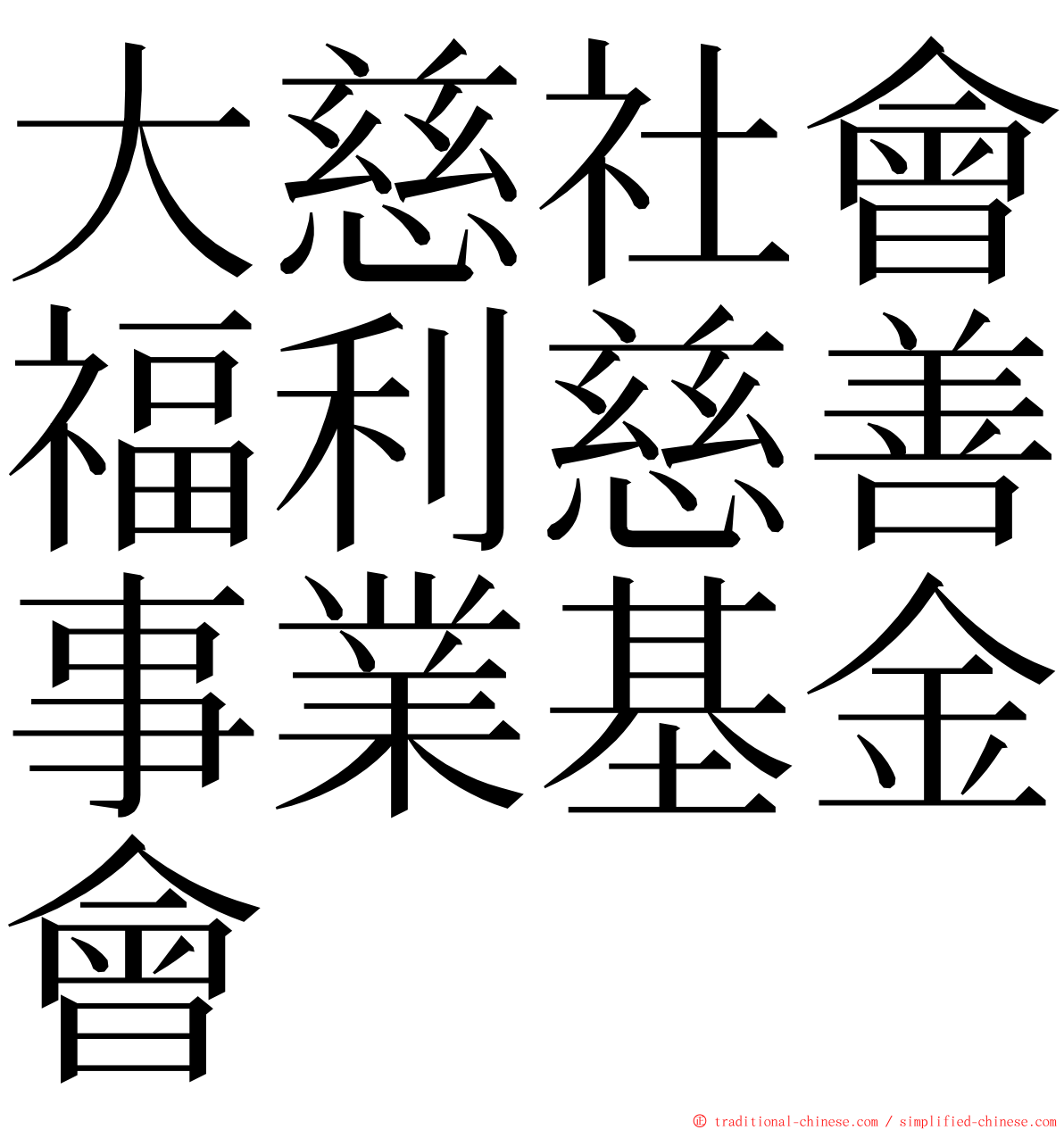 大慈社會福利慈善事業基金會 ming font