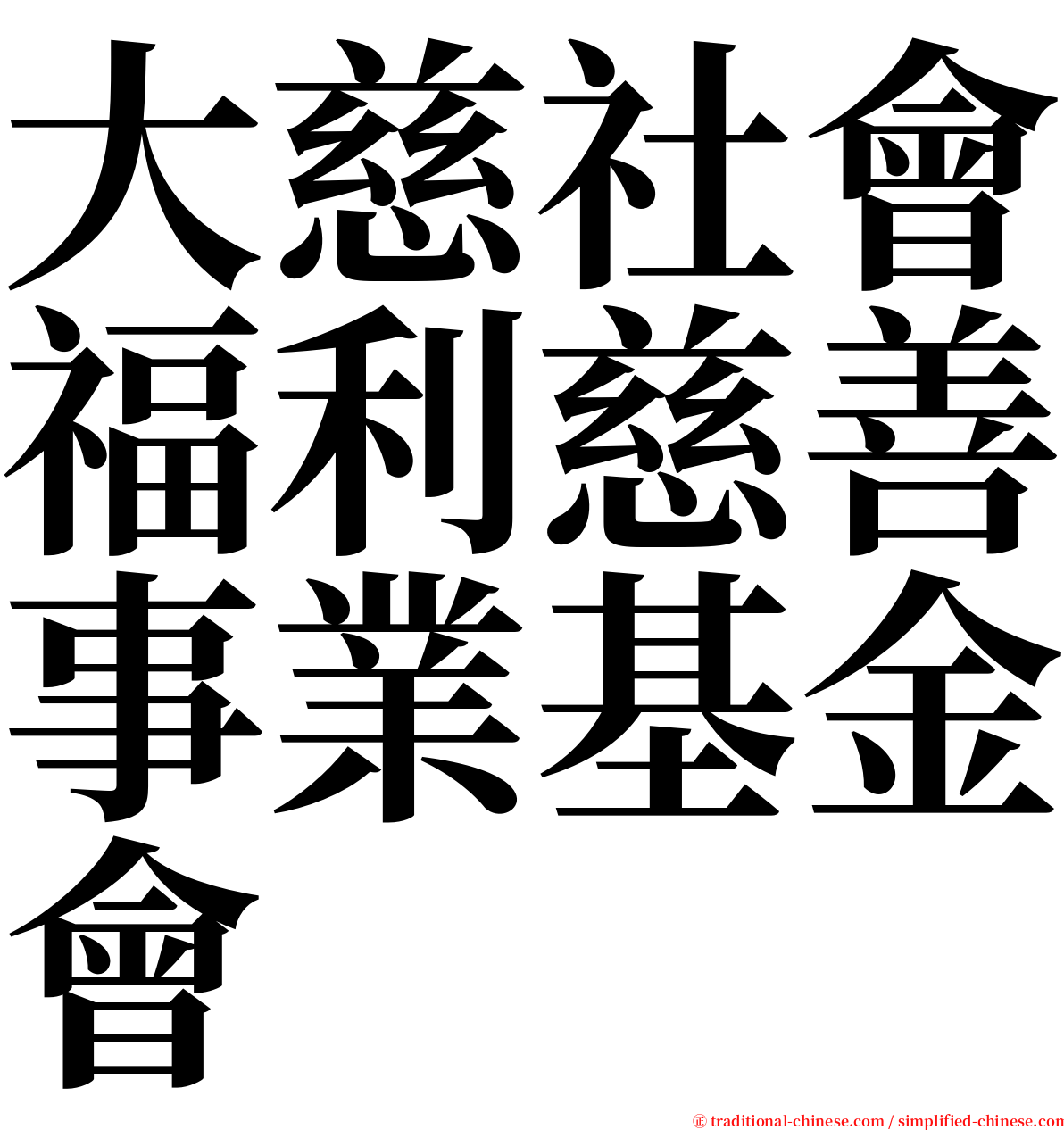 大慈社會福利慈善事業基金會 serif font