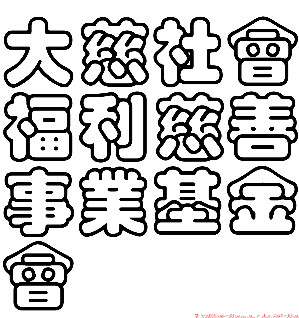 大慈社會福利慈善事業基金會