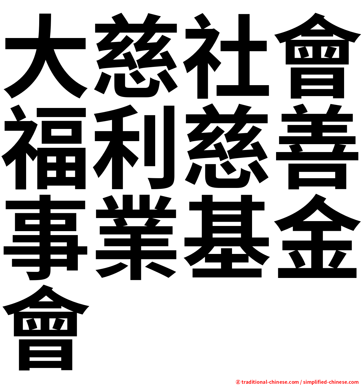 大慈社會福利慈善事業基金會
