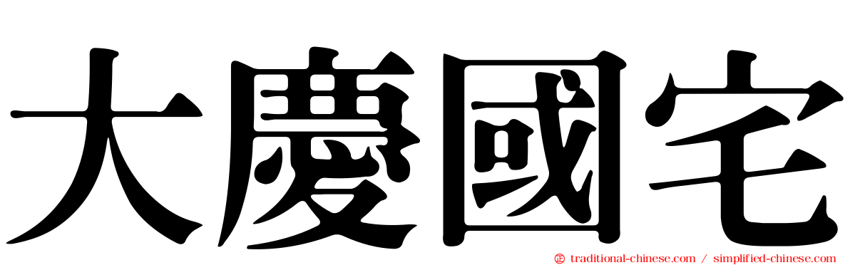 大慶國宅