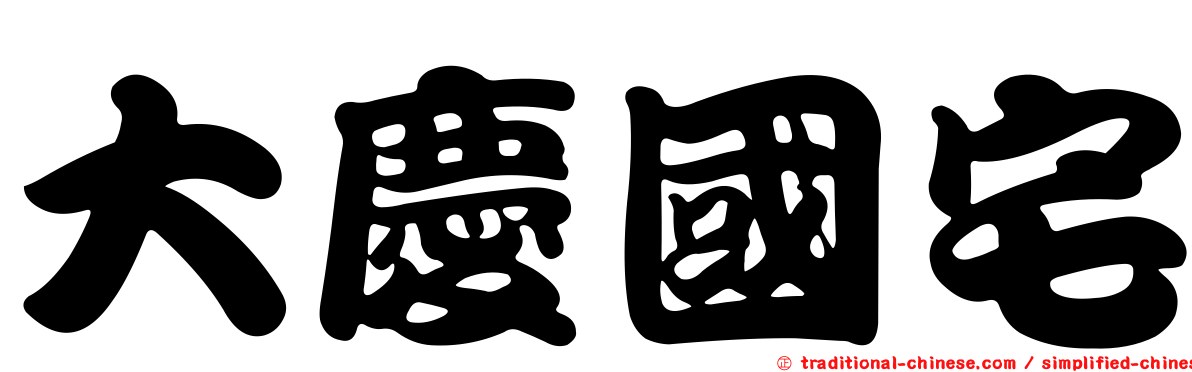 大慶國宅