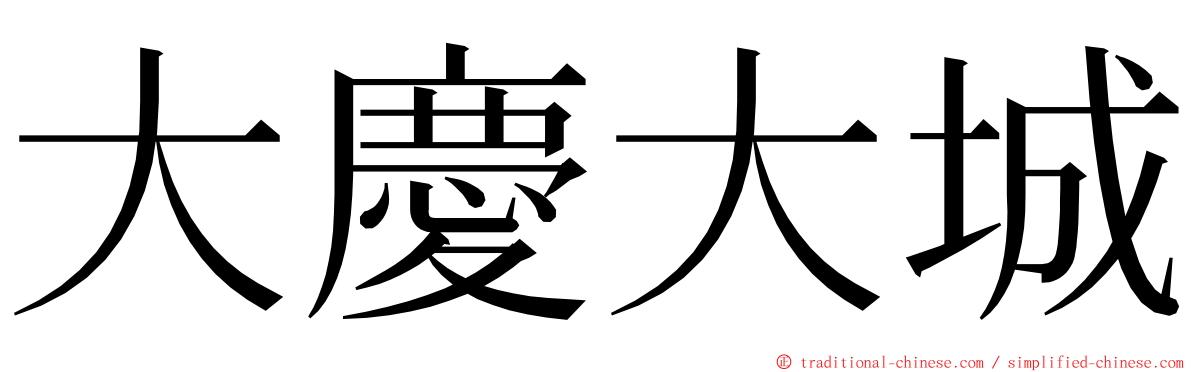 大慶大城 ming font