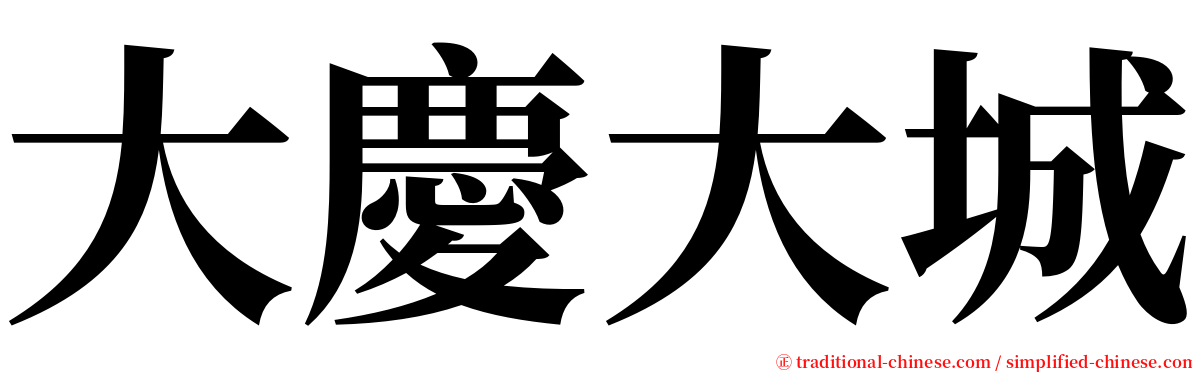 大慶大城 serif font