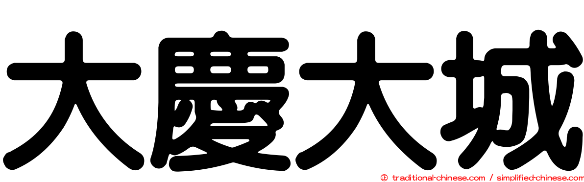 大慶大城
