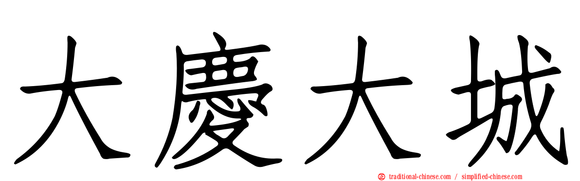 大慶大城
