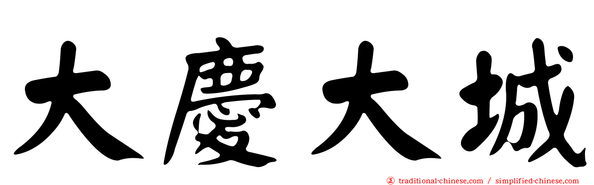 大慶大城