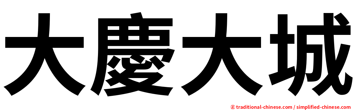 大慶大城