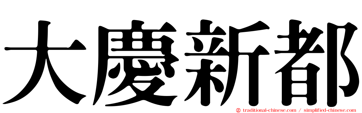 大慶新都