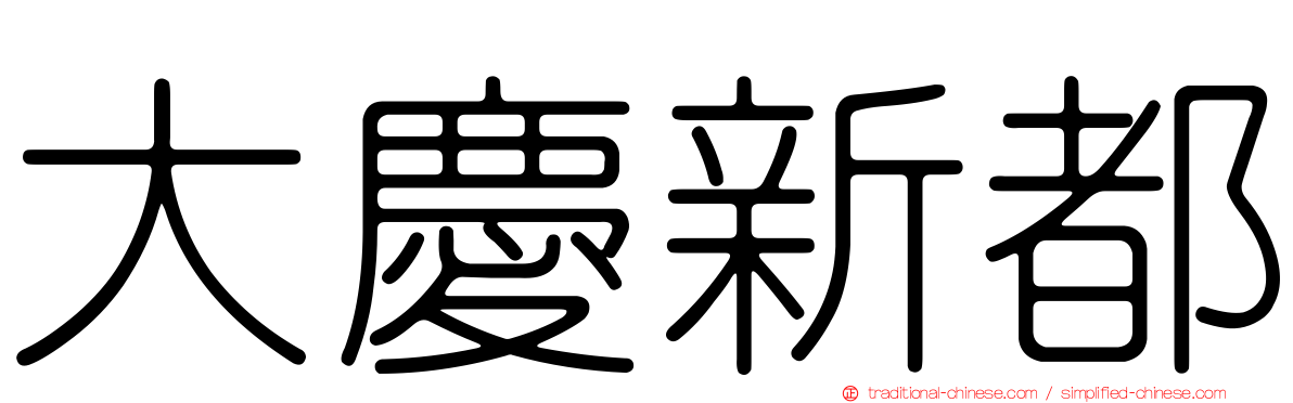 大慶新都