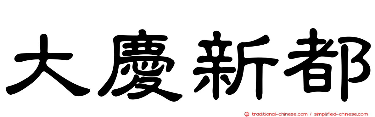 大慶新都
