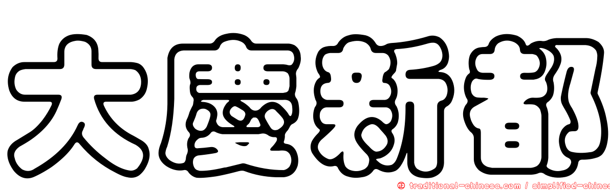 大慶新都