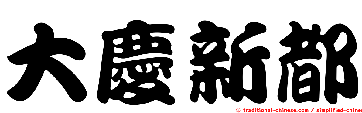大慶新都