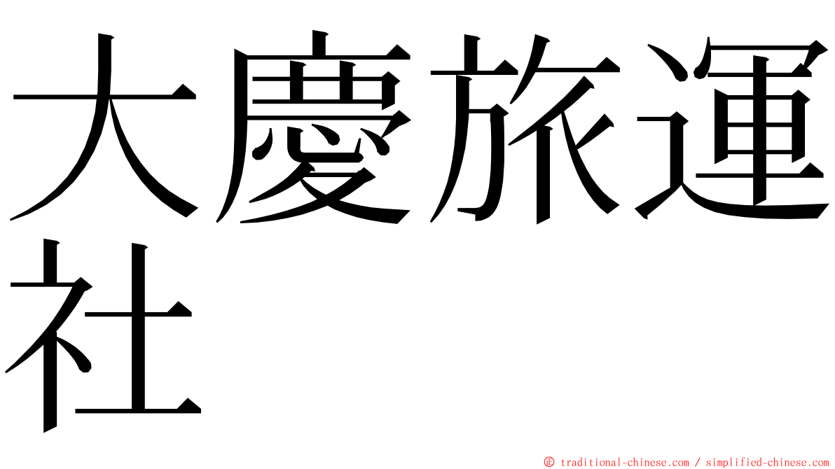 大慶旅運社 ming font
