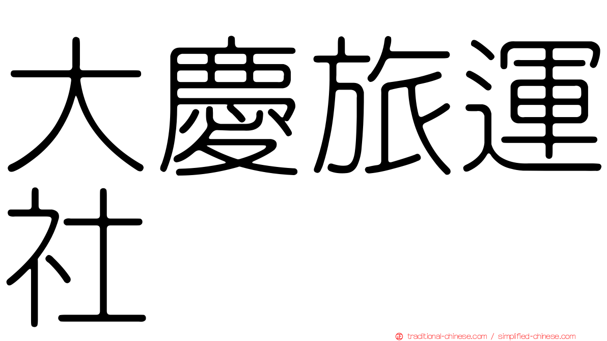大慶旅運社