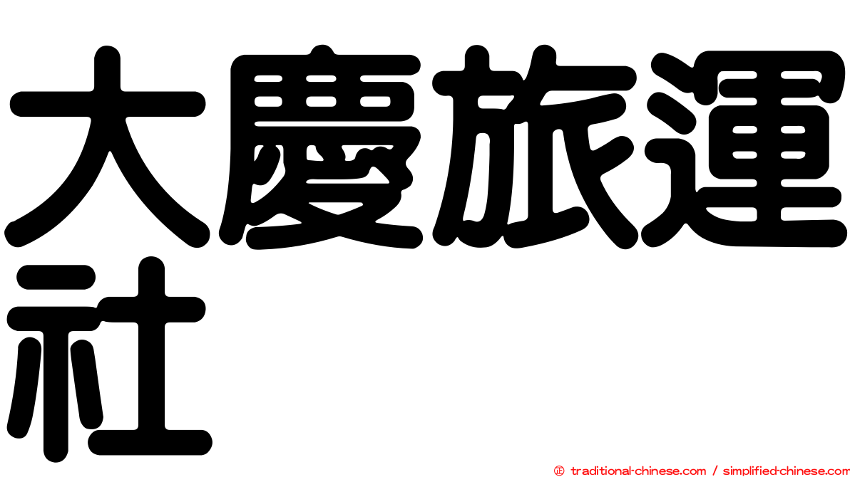 大慶旅運社