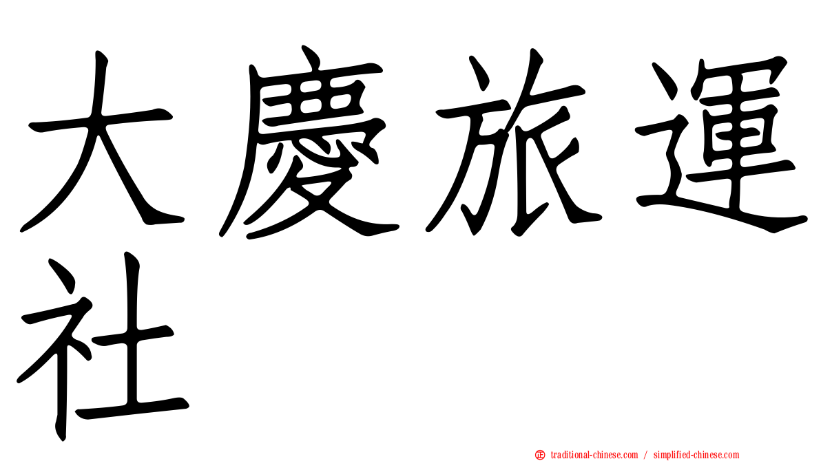 大慶旅運社