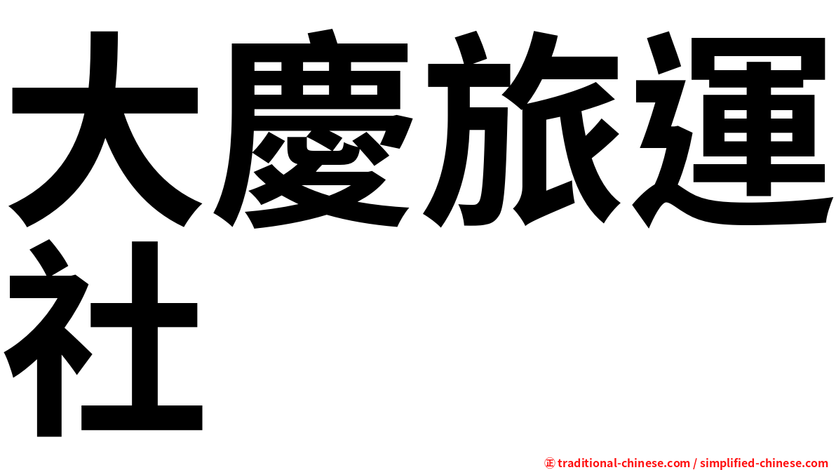 大慶旅運社