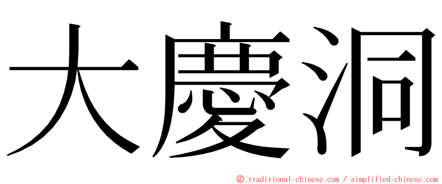 大慶洞 ming font
