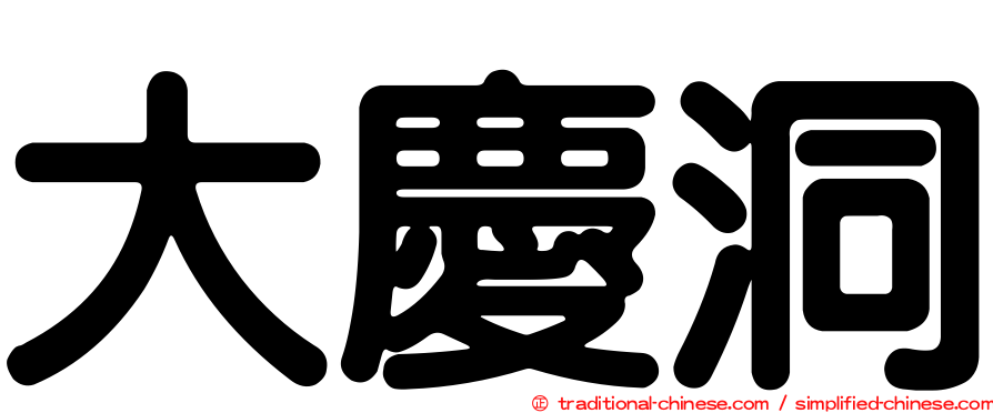 大慶洞