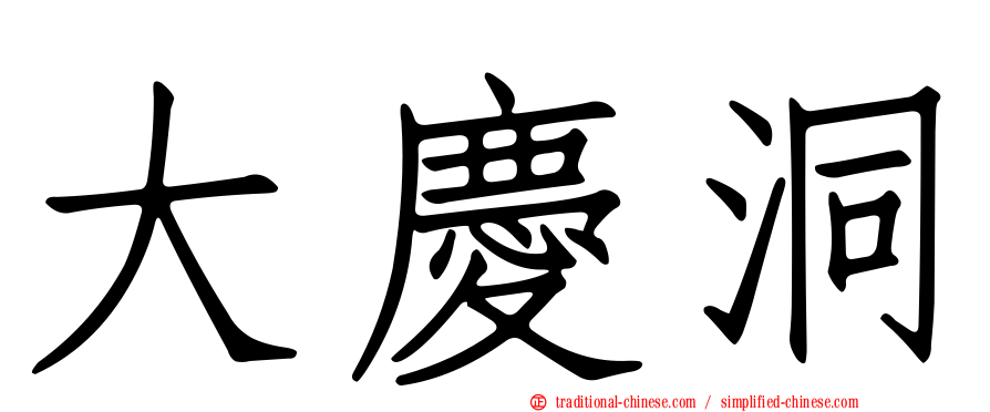 大慶洞