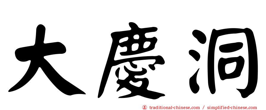 大慶洞