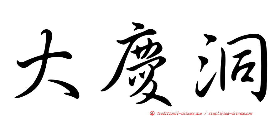 大慶洞