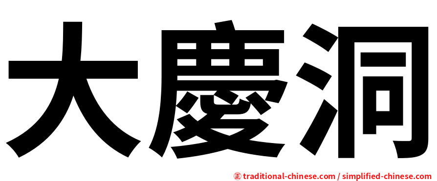 大慶洞