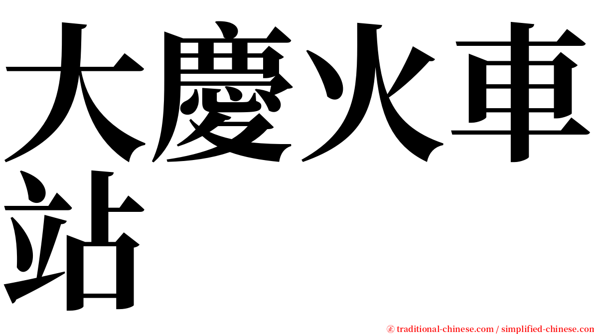 大慶火車站 serif font