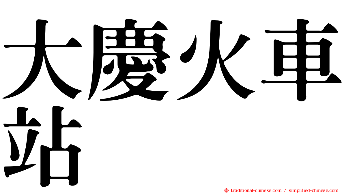 大慶火車站