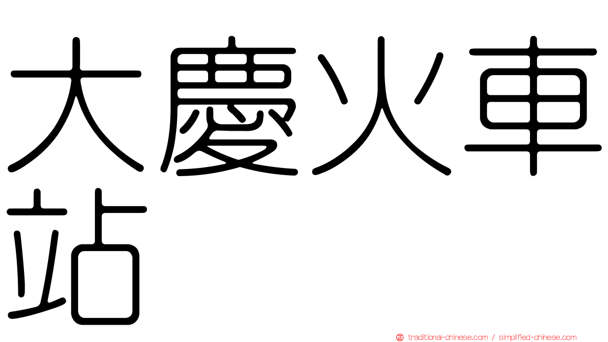 大慶火車站