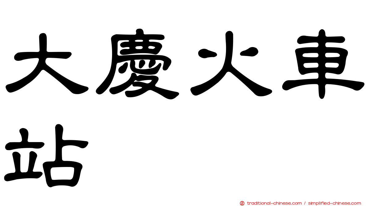 大慶火車站