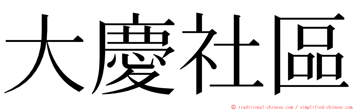 大慶社區 ming font