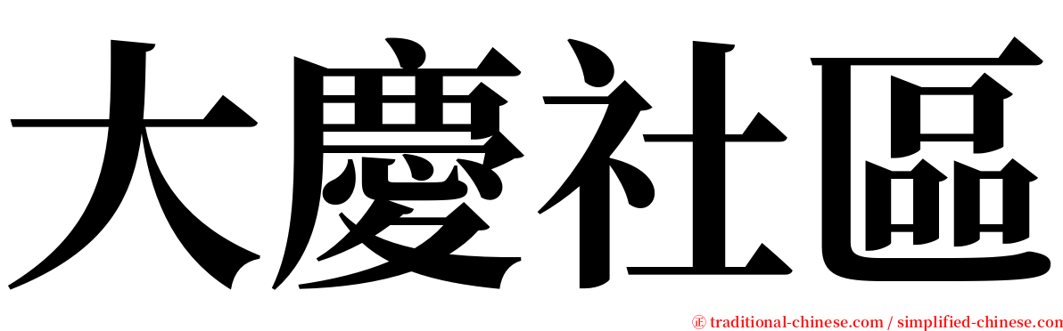 大慶社區 serif font