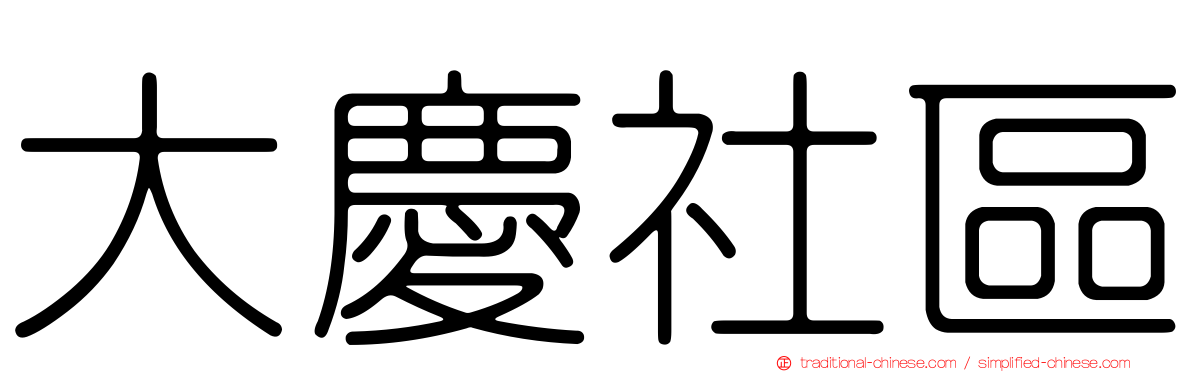 大慶社區
