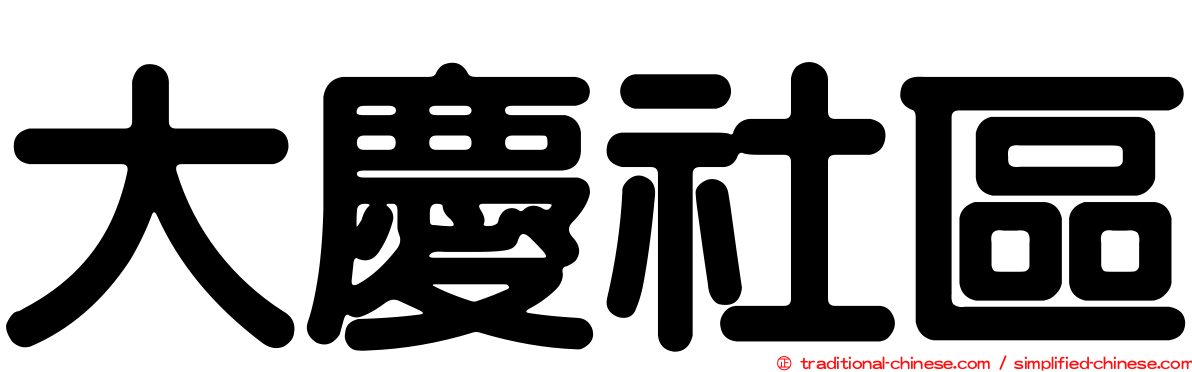 大慶社區