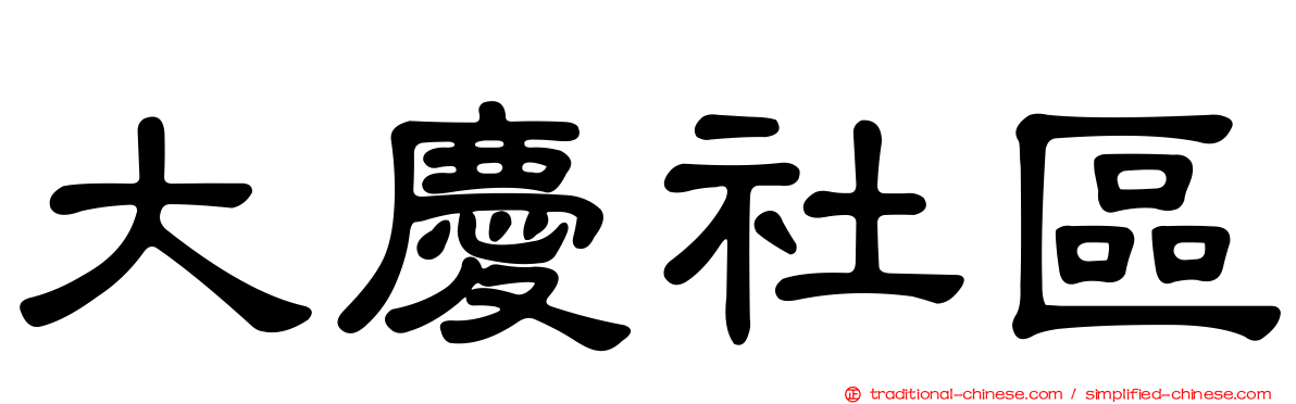 大慶社區