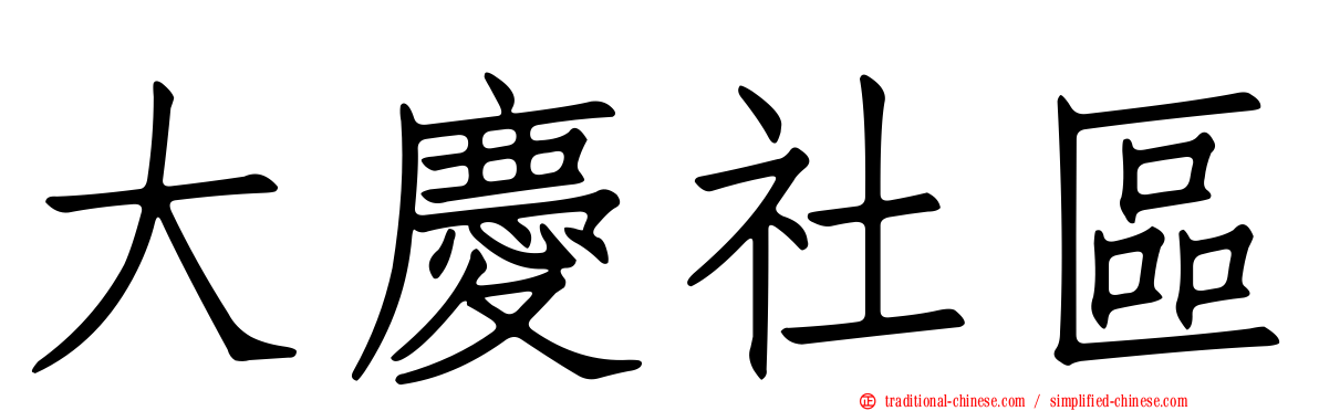 大慶社區