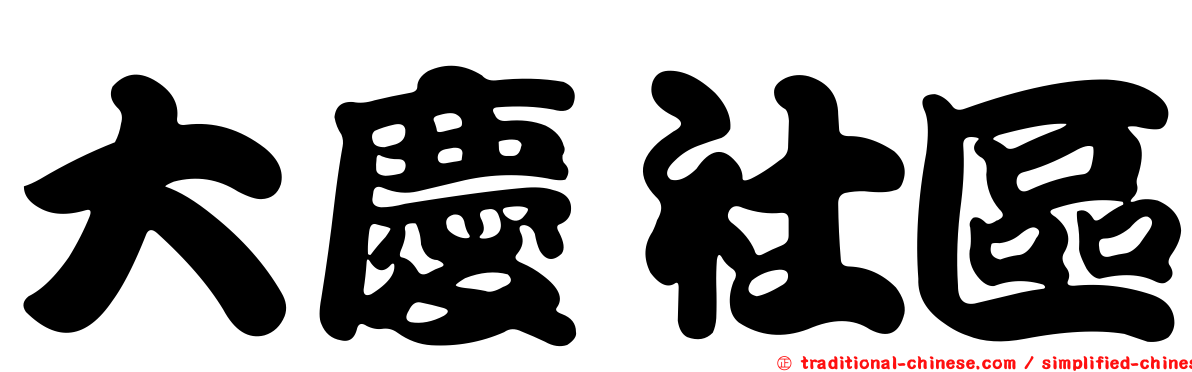 大慶社區