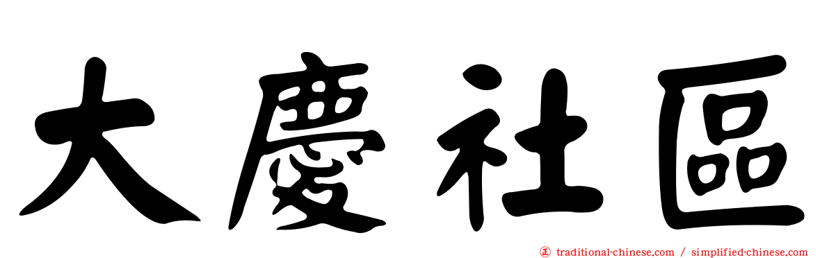 大慶社區