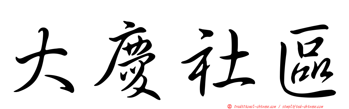 大慶社區