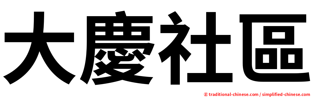 大慶社區