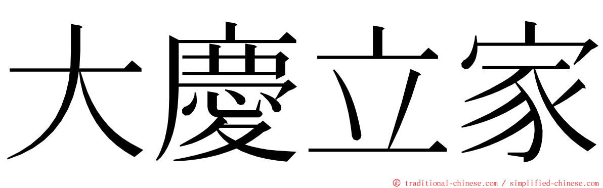 大慶立家 ming font