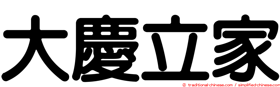 大慶立家