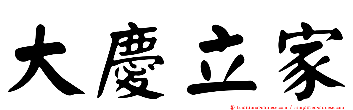 大慶立家