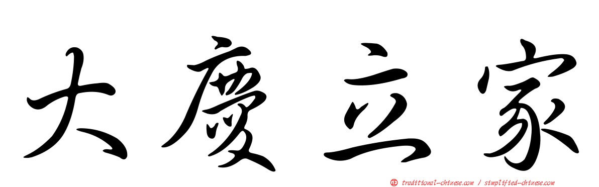 大慶立家