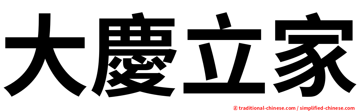 大慶立家